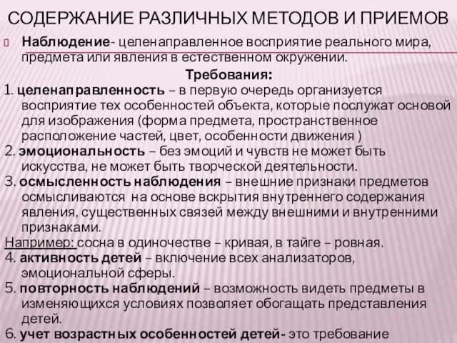 СОДЕРЖАНИЕ РАЗЛИЧНЫХ МЕТОДОВ И ПРИЕМОВ Наблюдение- целенаправленное восприятие реального мира, предмета