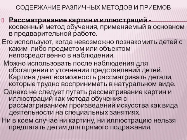 СОДЕРЖАНИЕ РАЗЛИЧНЫХ МЕТОДОВ И ПРИЕМОВ Рассматривание картин и иллюстраций - косвенный