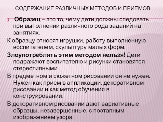 СОДЕРЖАНИЕ РАЗЛИЧНЫХ МЕТОДОВ И ПРИЕМОВ Образец – это то, чему дети