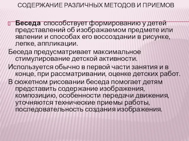 СОДЕРЖАНИЕ РАЗЛИЧНЫХ МЕТОДОВ И ПРИЕМОВ Беседа способствует формированию у детей представлений