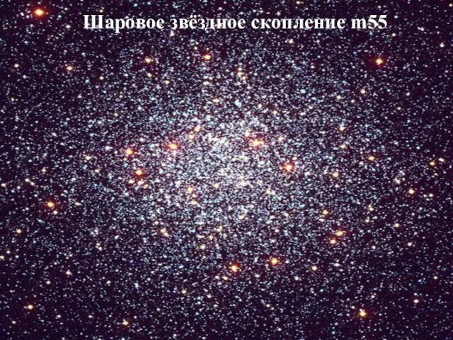 Шаровое звёздное скопление m55
