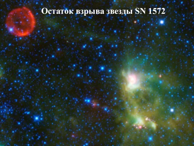 Остаток взрыва звезды SN 1572