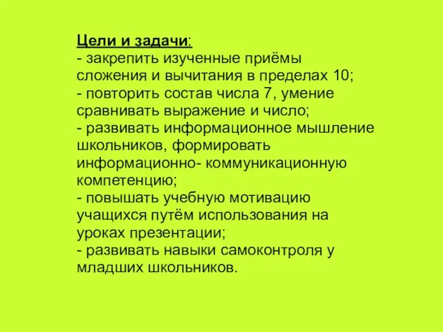 Цели и задачи: - закрепить изученные приёмы сложения и вычитания в