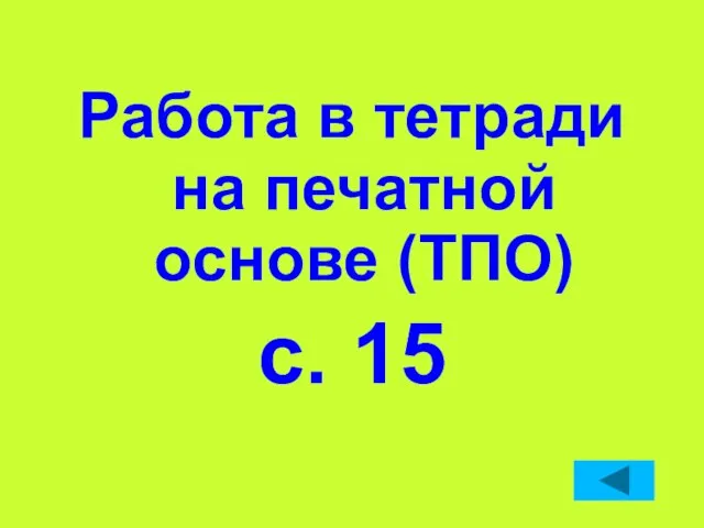 Работа в тетради на печатной основе (ТПО) с. 15