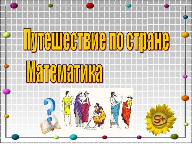 Путешествие по стране Математика