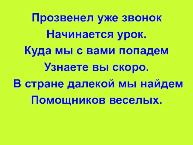 Прозвенел уже звонок Начинается урок. Куда мы с вами попадем Узнаете