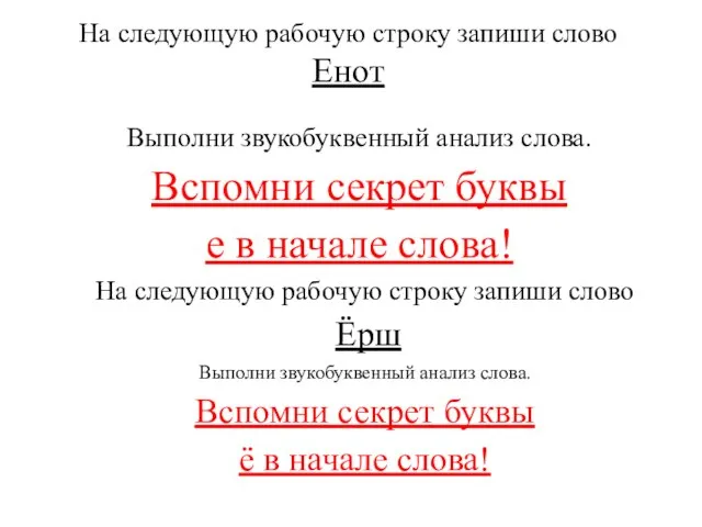 На следующую рабочую строку запиши слово Енот Выполни звукобуквенный анализ слова.