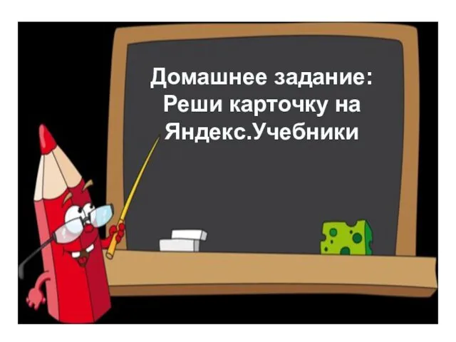 Домашнее задание: Реши карточку на Яндекс.Учебники