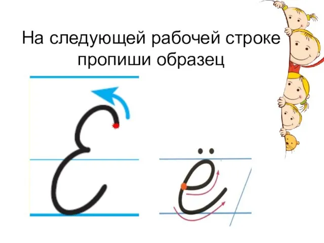 На следующей рабочей строке пропиши образец