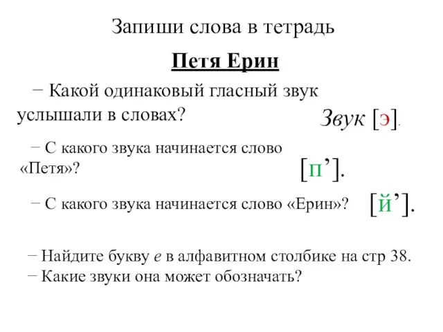 Запиши слова в тетрадь Петя Ерин − Какой одинаковый гласный звук