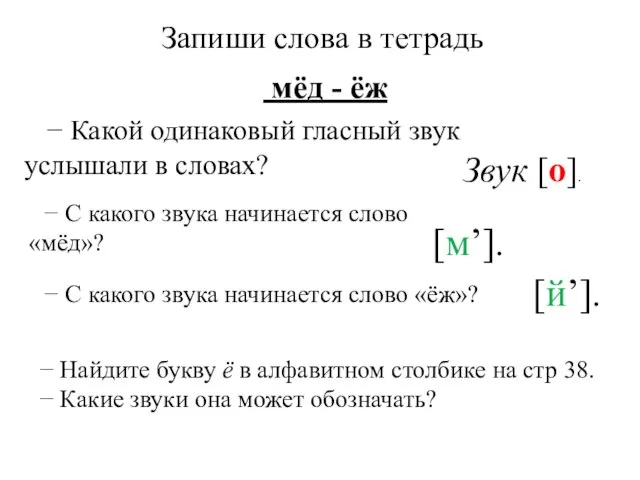 Запиши слова в тетрадь мёд - ёж − Какой одинаковый гласный