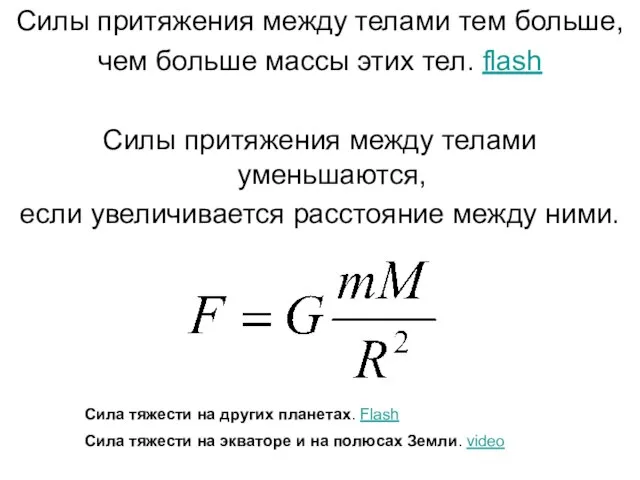 Силы притяжения между телами тем больше, чем больше массы этих тел.