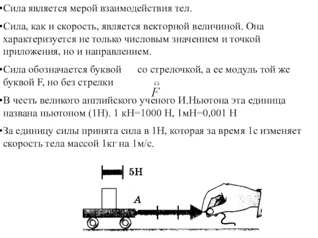 Сила является мерой взаимодействия тел. Сила, как и скорость, является векторной