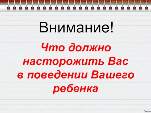 Внимание! Что должно насторожить Вас в поведении Вашего ребенка