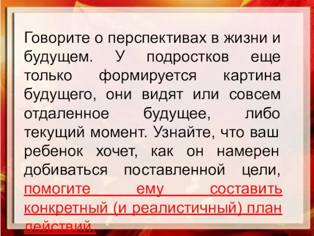 Говорите о перспективах в жизни и будущем. У подростков еще только