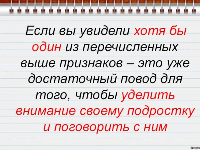 Если вы увидели хотя бы один из перечисленных выше признаков –