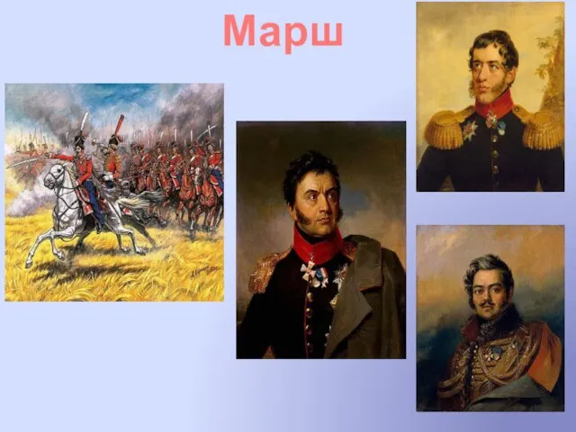 Марш