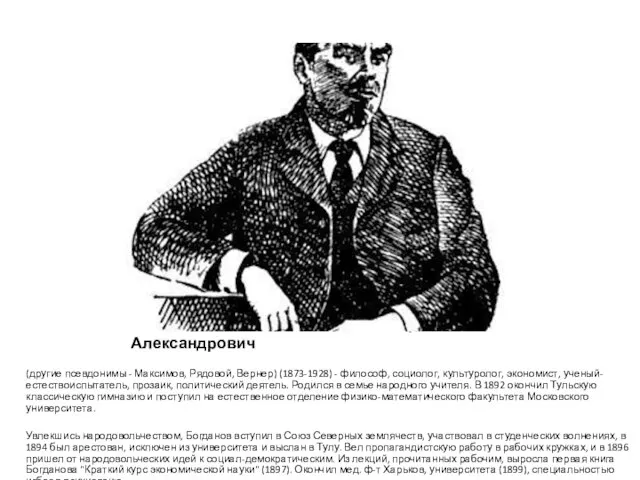 Богданов (Малиновский) Александр Александрович (другие псевдонимы - Максимов, Рядовой, Вернер) (1873-1928)