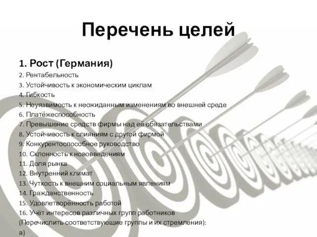 Перечень целей 1. Рост (Германия) 2. Рентабельность 3. Устойчивость к экономическим