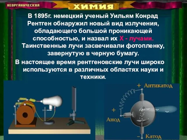 В 1895г. немецкий ученый Уильям Конрад Рентген обнаружил новый вид излучения,