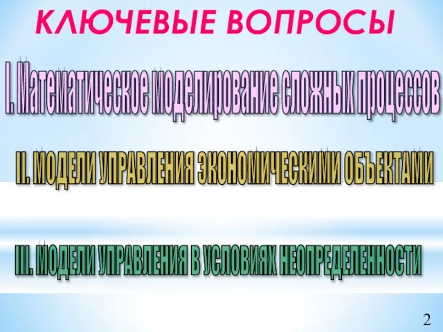 I. Математическое моделирование сложных процессов II. МОДЕЛИ УПРАВЛЕНИЯ ЭКОНОМИЧЕСКИМИ ОБЪЕКТАМИ III.