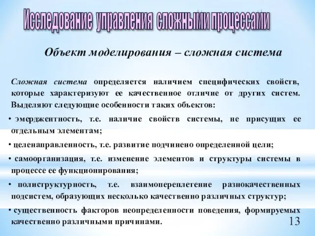 Объект моделирования – сложная система Сложная система определяется наличием специфических свойств,