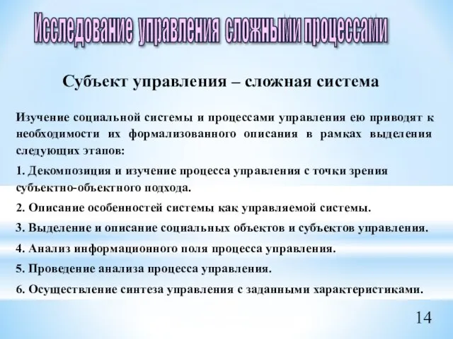 Субъект управления – сложная система Изучение социальной системы и процессами управления