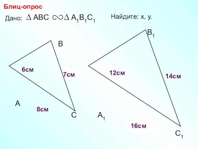 А В С С1 В1 А1 Блиц-опрос Дано: 12см 14см 6см