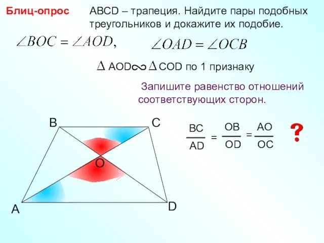 A B С АВСD – трапеция. Найдите пары подобных треугольников и