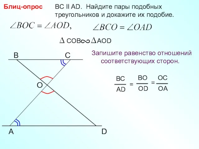 A B С BC II AD. Найдите пары подобных треугольников и