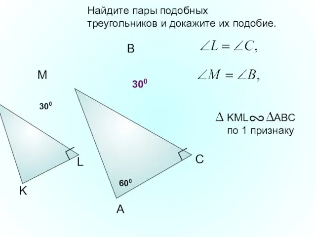 Найдите пары подобных треугольников и докажите их подобие. A B C