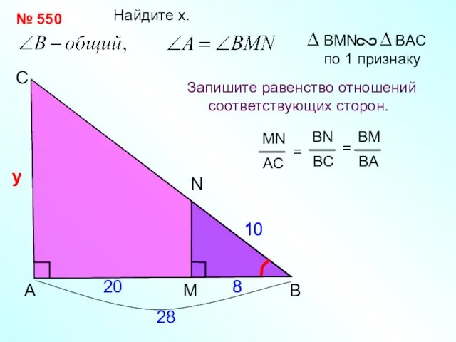 у 20 A С N Найдите x. Запишите равенство отношений соответствующих