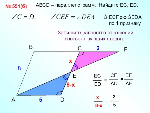 2 АВСD – параллелограмм. Найдите EС, ED. 8-х 5 A B