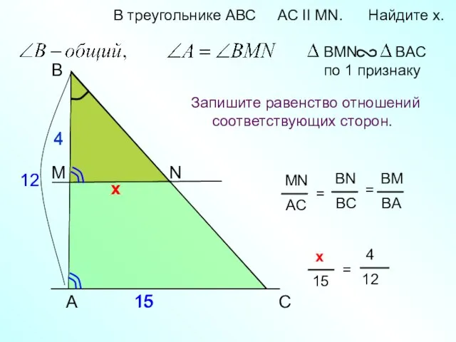 4 х х A B N В треугольнике АВС AC II