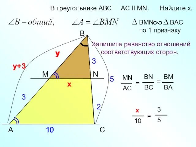 y+3 A B N В треугольнике АВС AC II MN. Найдите