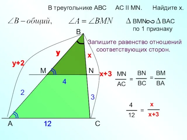 y+2 12 A B N В треугольнике АВС AC II MN.