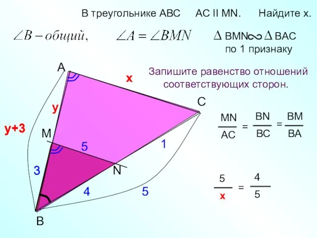 5 A B N В треугольнике АВС AC II MN. Найдите