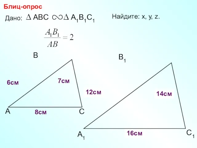 А В С С1 В1 А1 Блиц-опрос Дано: 6см 7см 8см