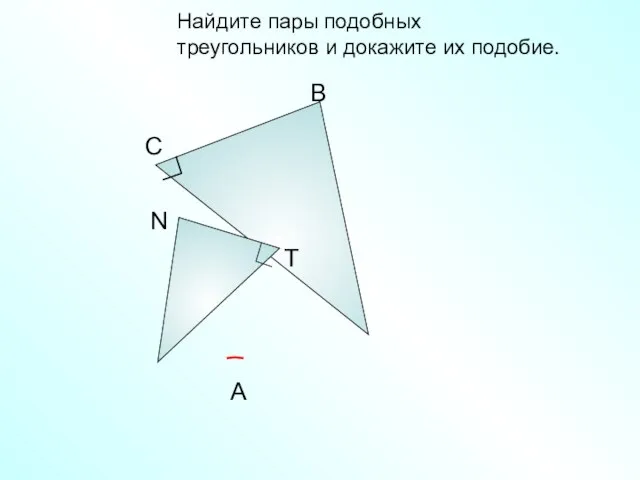 Найдите пары подобных треугольников и докажите их подобие. A B C