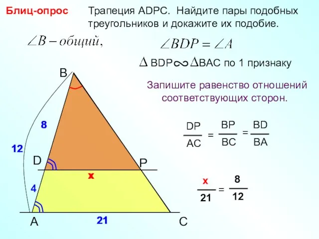 A B P Трапеция АDPC. Найдите пары подобных треугольников и докажите