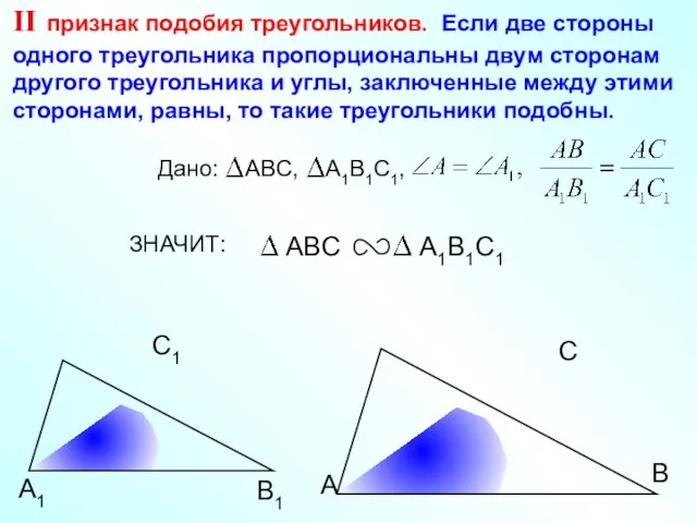 А С В В1 С1 А1 II признак подобия треугольников. Если