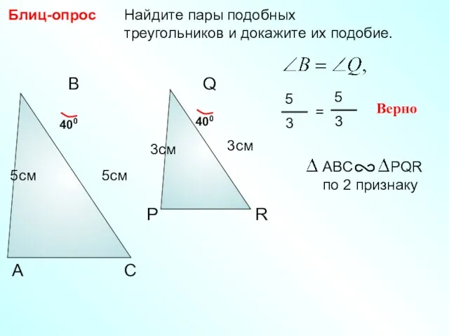 Найдите пары подобных треугольников и докажите их подобие. Блиц-опрос Р Q