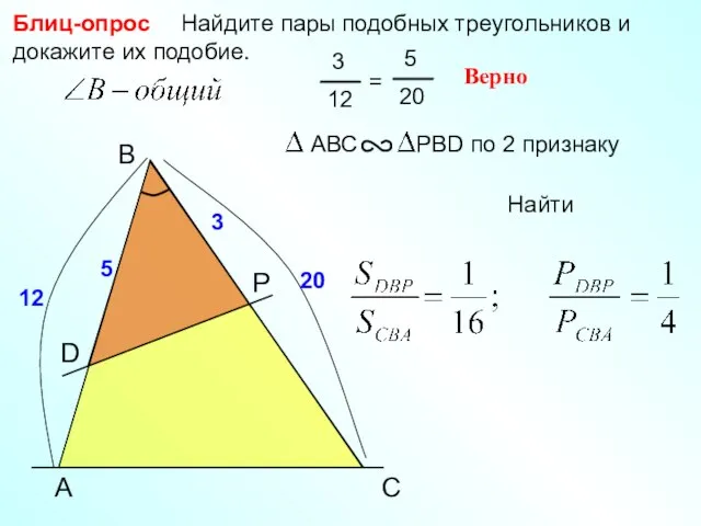 Найдите пары подобных треугольников и докажите их подобие. Блиц-опрос Верно A