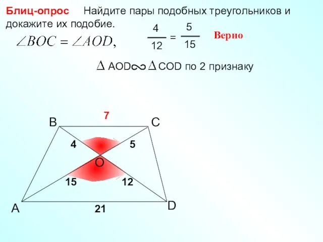 A B С Найдите пары подобных треугольников и докажите их подобие.