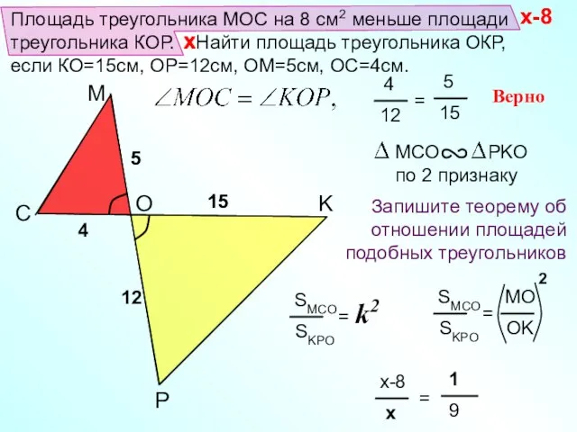 Площадь треугольника МОС на 8 см2 меньше площади треугольника КОР. Найти