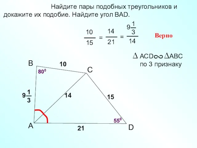 A B С Найдите пары подобных треугольников и докажите их подобие.