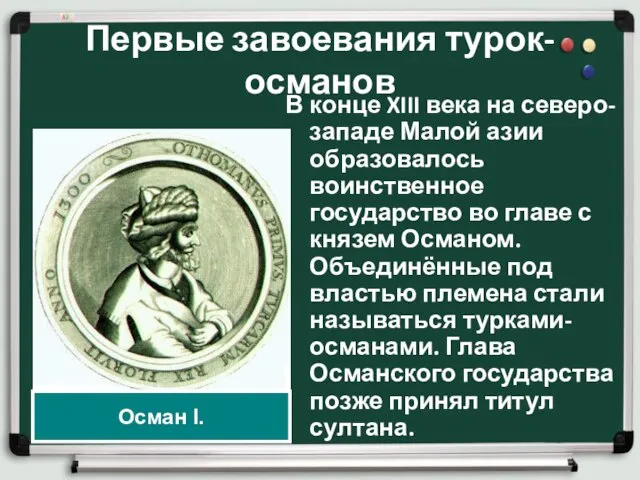 Первые завоевания турок-османов В конце XIII века на северо-западе Малой азии