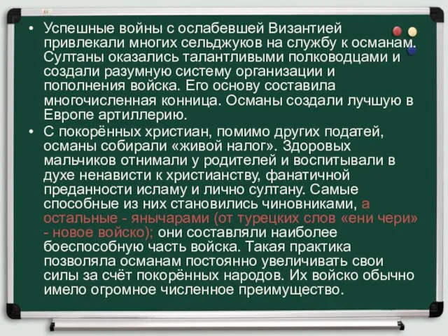 Успешные войны с ослабевшей Византией привлекали многих сельджуков на службу к