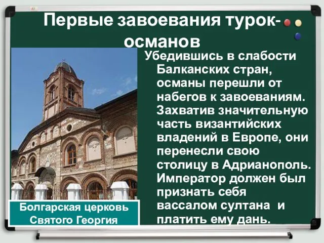 Первые завоевания турок-османов Убедившись в слабости Балканских стран, османы перешли от