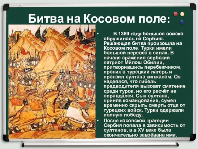 Битва на Косовом поле: В 1389 году большое войско обрушилось на